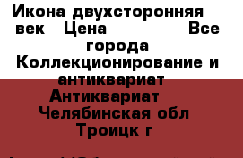 Икона двухсторонняя 19 век › Цена ­ 300 000 - Все города Коллекционирование и антиквариат » Антиквариат   . Челябинская обл.,Троицк г.